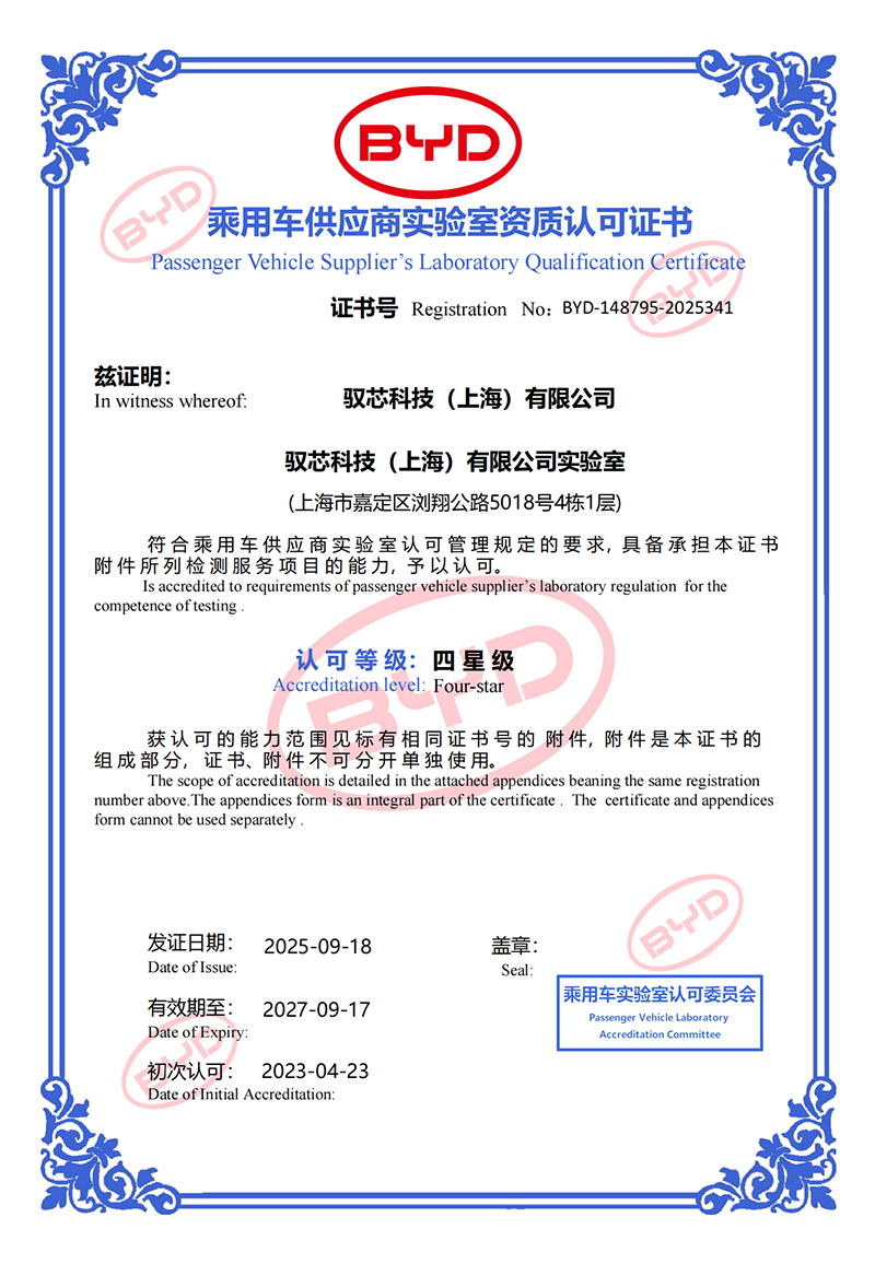 实验室认可-比亚迪